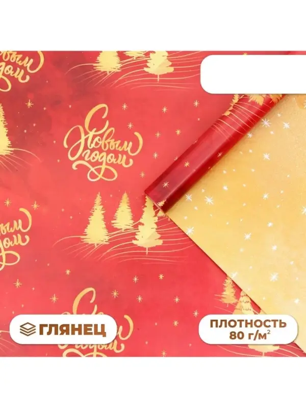 Бумага упаковочная новогодняя &laquo;С Новым годом&raquo;, глянец, двусторонняя, 80 г/м&sup2;, 50&times;70 см