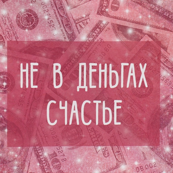 Пакет подарочный, упаковка, «Счастье в бабках», 22 х 22 х 11 см Пакет подарочный, упаковка, «Счастье в бабках», 22 х 22 х 11 см
