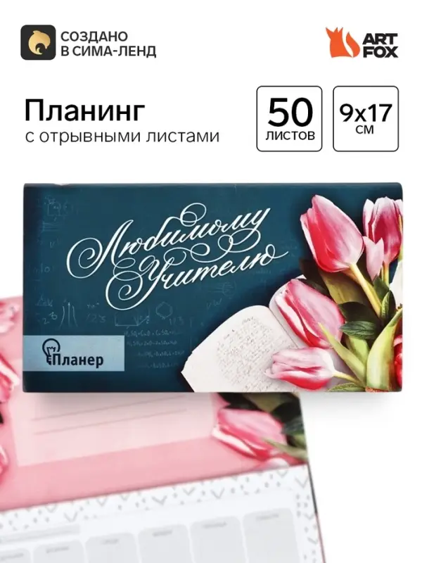 Планер с отрывными листами, 50 л., мини &laquo;Любимому учителю&raquo;