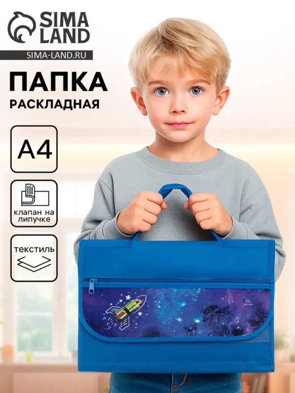 Папка для труда, А4, текстильная, 32.5&times;24 см &laquo;Ракета&raquo;