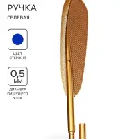 Ручка - прикол гелевая &laquo;Перо&raquo;, цвет корпуса золотой