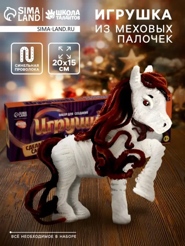 Набор для создания игрушки из синельной проволоки «Лошадка» Набор для создания игрушки из синельной проволоки «Лошадка»