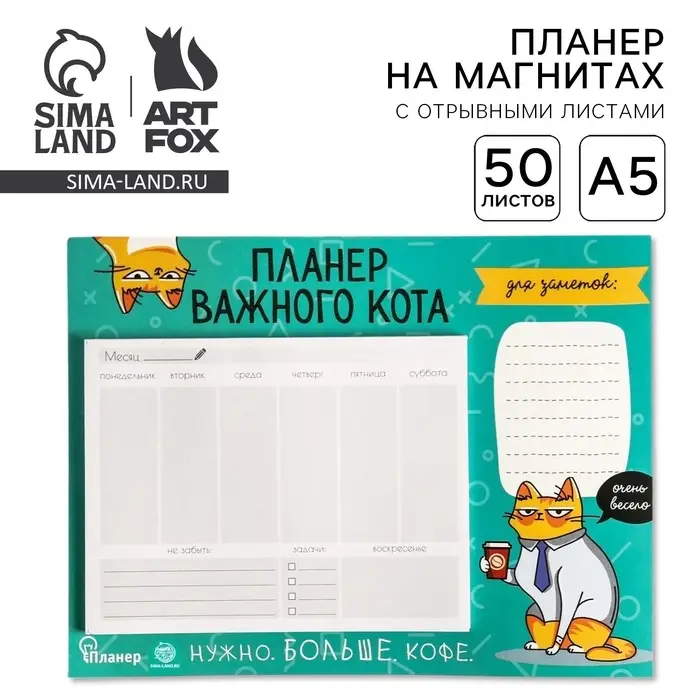 Планер на магнитах с отрывными листами &laquo;Планер важного кота&raquo;, 50 л., 15 х 20 см (размер части для заполнения 10 х 13 см)