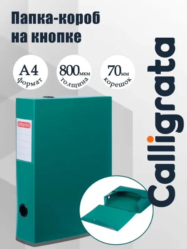 Короб архивный на кнопке А4 Calligrata, 70 мм, 800 мкм, разборный, зелёный