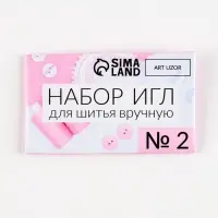 Иглы швейные, №2, d=1.05/1.25 мм, 4-5.2 см, набор 10 шт.