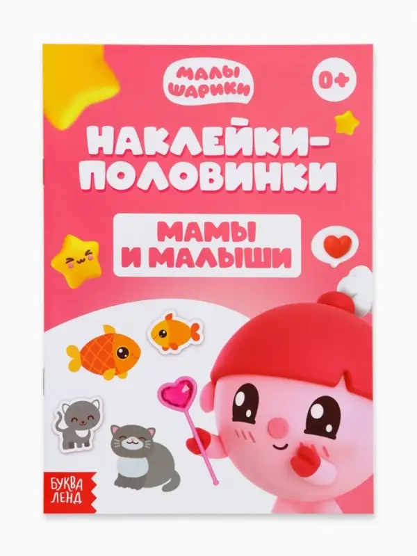 Книги &laquo;Наклейки-половинки&raquo;, набор 4 шт. по 12 стр., А5, Малышарики
