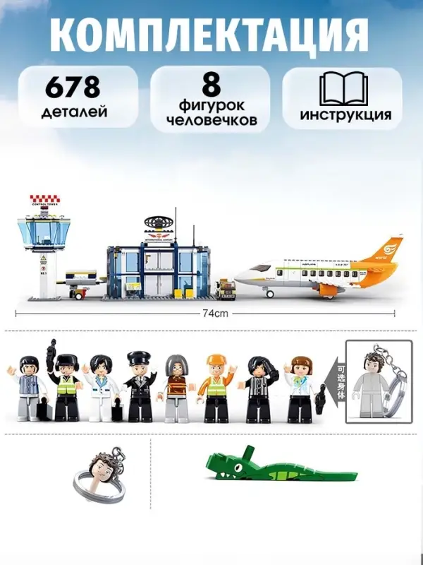 Конструктор Sluban &laquo;Международный аэропорт&raquo;, 678 деталей