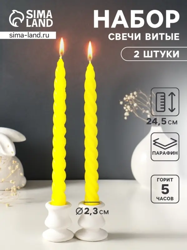 Набор свечей витых, 2.3&times;24.5 см, 5 ч, 50 г, 2 шт., жёлтый, в подарочной коробке