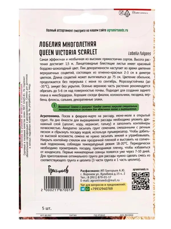 Семена цветов Лобелия Queen Victoria Scarlet многолетняя 5драже 12.29 г.