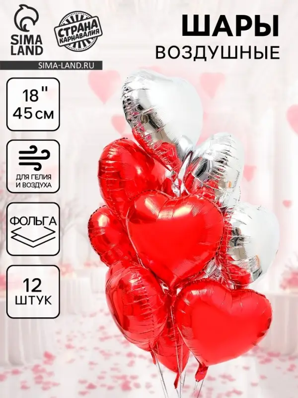 Воздушный шар фольгированный 18" &laquo;Сердце&raquo;, набор 12 шт.