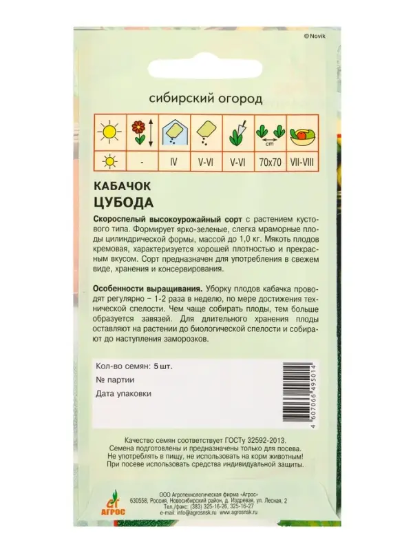 Семена Кабачок &laquo;Цубода&raquo;, 5 шт., &laquo;Агрос&raquo;