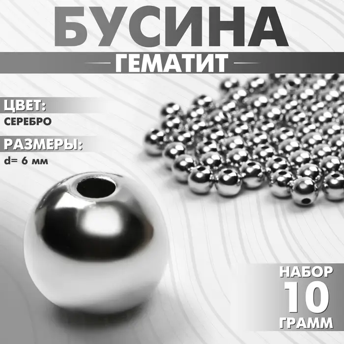 Бусина &laquo;Гематит&raquo; d=6 мм, (набор 10 г), цвет серебро