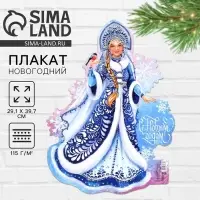 Плакат новогодний «С новым годом» на Новый год, Снегурочка, 29,5 х 40 см