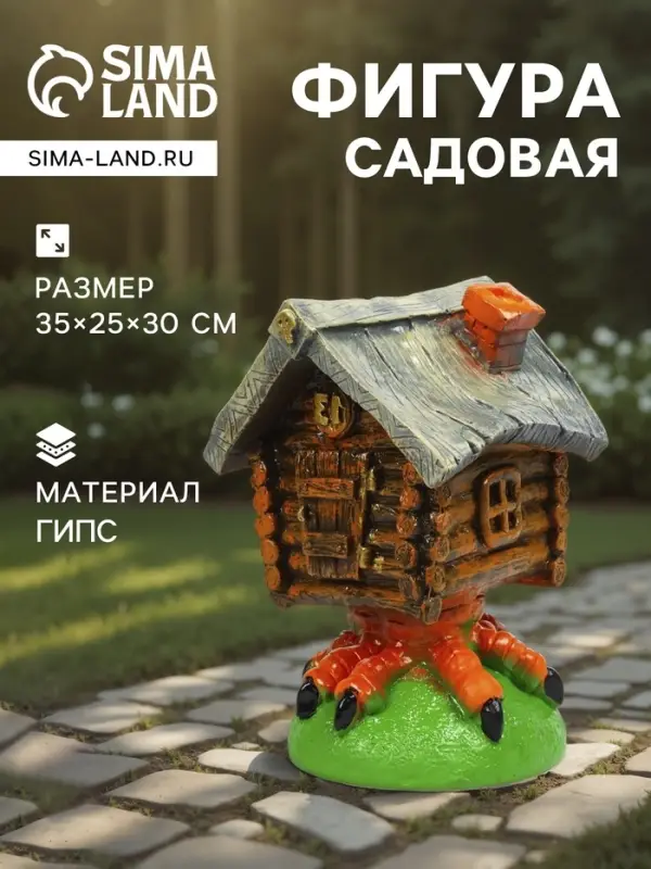Садовая фигура из гипса &laquo;Избушка&raquo;, 35&times;25&times;30 см