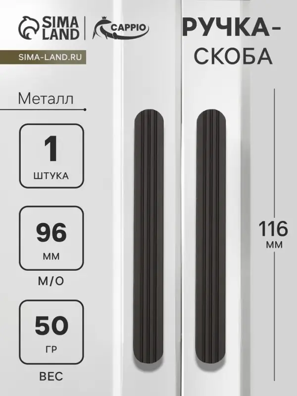 Ручка-скоба CAPPIO RS140, м/о 96 мм, цвет черный