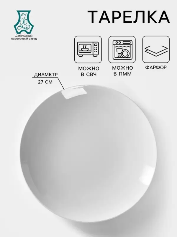 Тарелка Добрушский завод &laquo;Бельё&raquo;, d=27 см, фарфор, белая