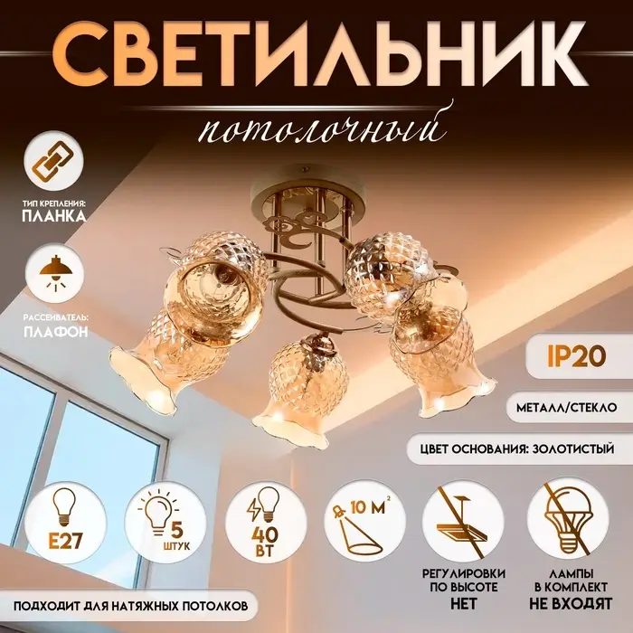 Светильник потолочный BayerLux &laquo;Фрези&raquo;, 5&times;Е27, 40 Вт, золото, 58&times;58&times;28 см