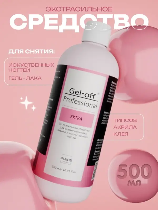 Средство для снятия гель-лака, искусственных ногтей Gel-off Professional, 500 мл