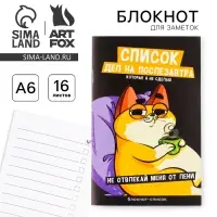Блокнот-список &laquo;Список дел на послезавтра&raquo;, А6, 16 листов