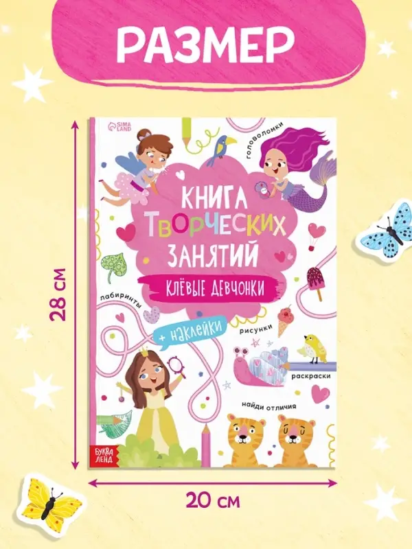 Книга творческих занятий &laquo;Клёвые девчонки&raquo;, с наклейками, 64 стр.