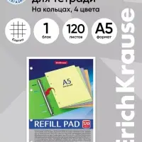 Сменный блок для тетради А5, на кольцах, 120 листов в клетку, ErichKrause, тонированный: 4 по 30 листов