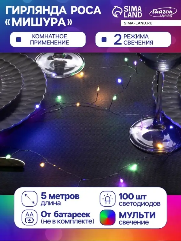 Гирлянда &laquo;Мишура&raquo; 5 м, роса, IP20, серебристая нить, 100 LED, 2 режима, от батареек АА&times;3, свечение мульти