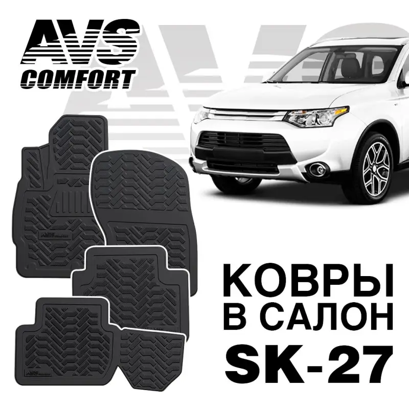 Коврики в салон 3D Mitsubishi Outlander (2006-, 2012-) AVS SK-27 (4 шт.)