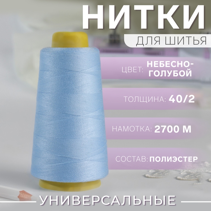 Нитки 40/2, 2700 м, цвет небесно-голубой Нитки 40/2, 2700 м, цвет небесно-голубой