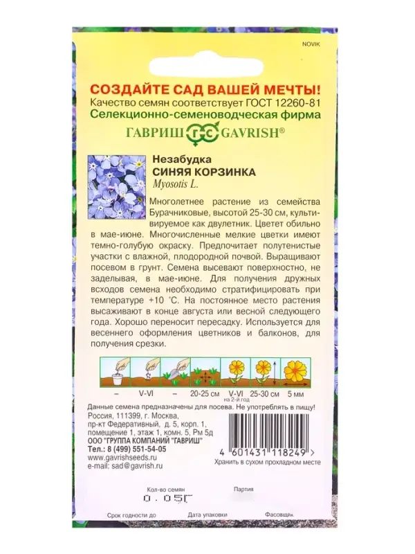 Семена цветов Незабудка Синяя корзинка* 0,05 г