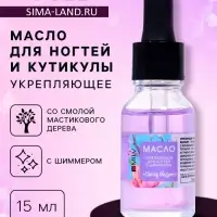 Укрепляющее масло для ногтей со смолой мастикового дерева и шиммером Cherry Blossom, 15 мл