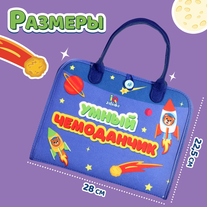 Развивающий набор «Умный чемоданчик» Развивающий набор «Умный чемоданчик»