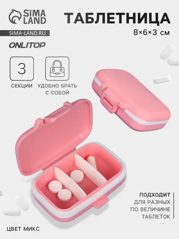 Таблетница, 8&times;6&times;3 см, 3 секции, МИКС