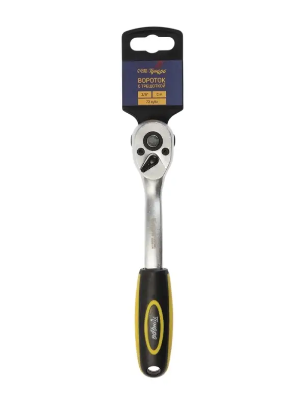 Вороток с трещоткой ТУНДРА, CrV, квадрат 3/8", 2К рукоятка, 72 зубца, 200 мм