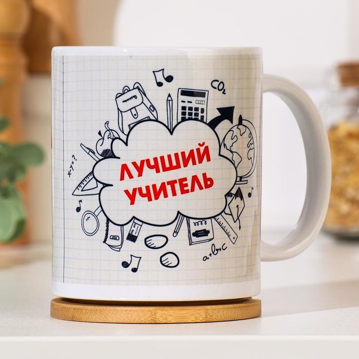 Кружка чайная керамическая Кружка чайная керамическая "Лучший учитель 5+"