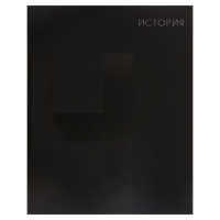 Тетрадь предметная 48 листов в клетку Calligrata «BlackTone.История», обложка мелованный картон