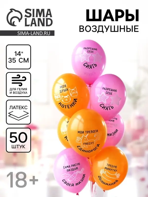 Воздушные шары латексные 14" &laquo;Разрешаю себе сиять&raquo;, набор 50 шт., 18+
