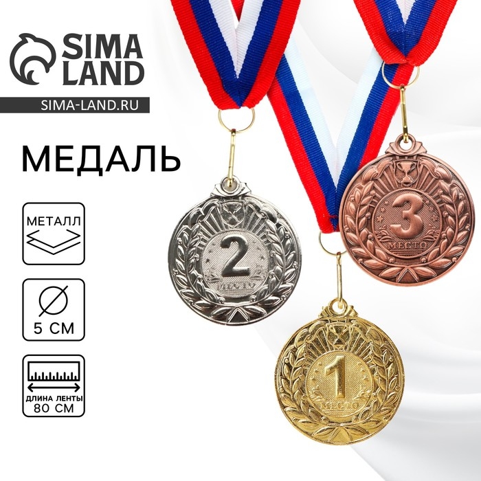 Медаль призовая 004, d= 5 см. 1 место. Цвет золото. С лентой