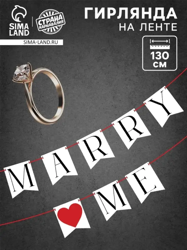 Гирлянда на ленте Marry me, свадебная, 130 см Гирлянда на ленте Marry me, свадебная, 130 см