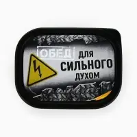 Ланч - бокс &laquo;Сильный духом&raquo;, 150 мл