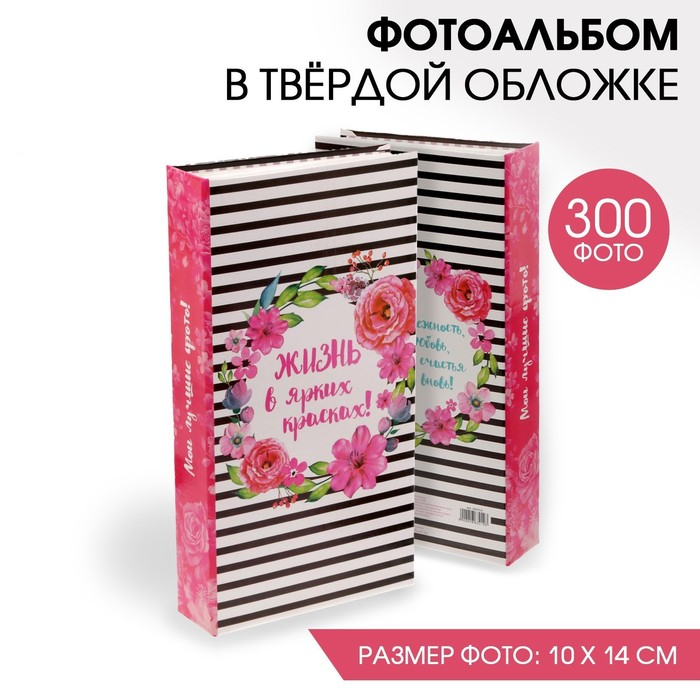 Фотоальбом Фотоальбом "Жизнь в ярких красках", 300 фото