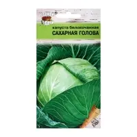 Семена Капуста белокочанная &laquo;Сахарная голова&raquo;, 0.5 г, &laquo;Урожай удачи&raquo;