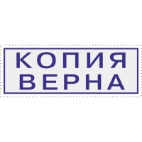 Штамп стандартный Attache КОПИЯ ВЕРНА 38х14 9011-T