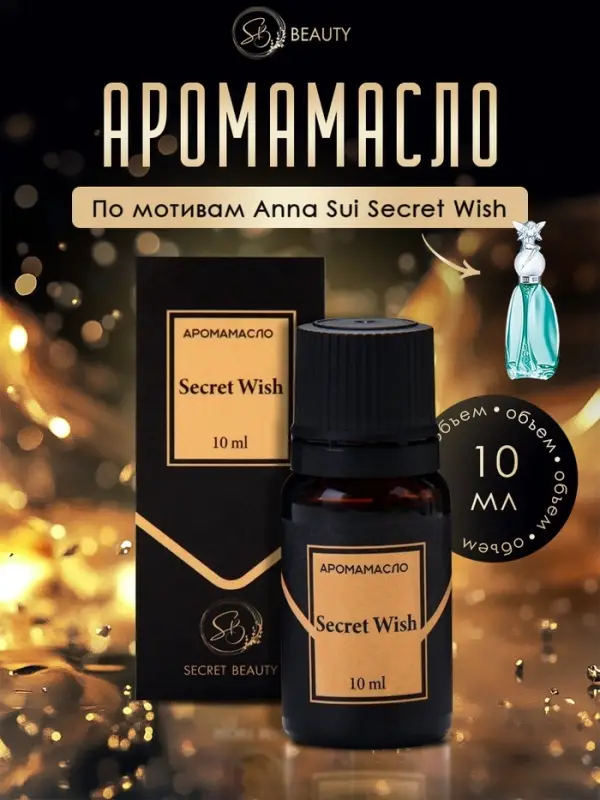 Аромамасло Secret Wish 10 мл Аромамасло Secret Wish 10 мл