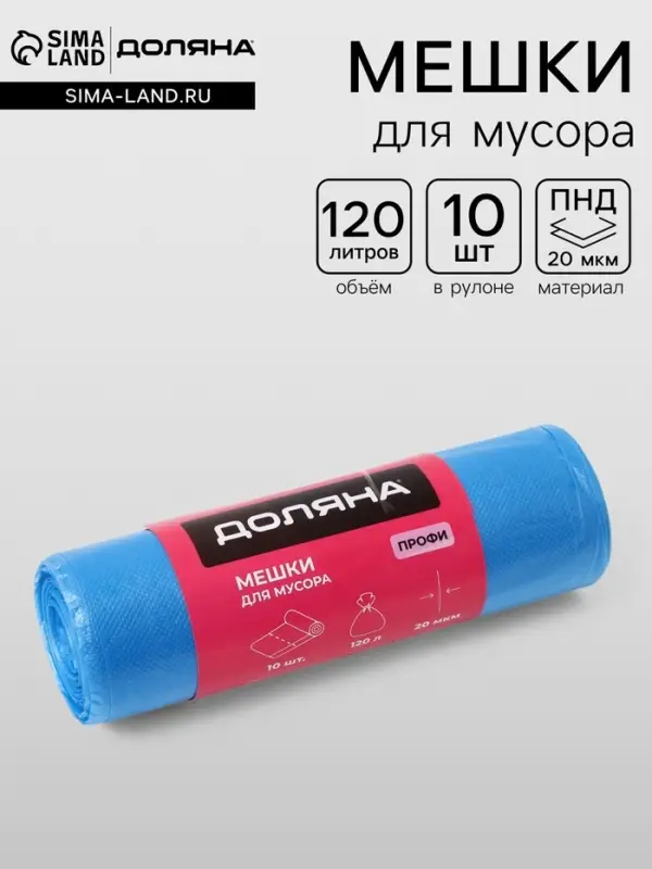 Мешки для мусора Доляна &laquo;Профи&raquo;, 120 л, 70&times;110 см, 20 мкм, ПНД, 10 шт., синие