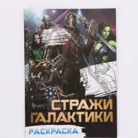 Раскраска &laquo;Галактические стражи&raquo;, А5, 16 стр.