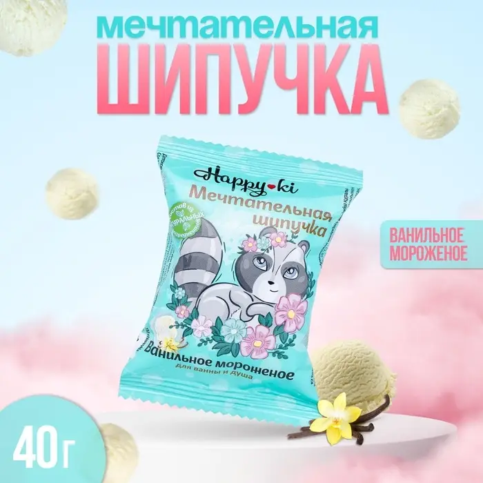 Бомбочка для ванн шипучая Хеппики &laquo;Мечтательная шипучка&raquo; 40 г