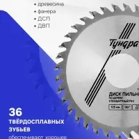 Диск пильный по дереву ТУНДРА, стандартный рез, 125&times;32 мм (кольца на 22,20,16), 36 зубьев