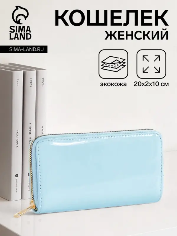 Кошелёк женский на молнии, 20&times;2&times;10 см, лаковый, голубой