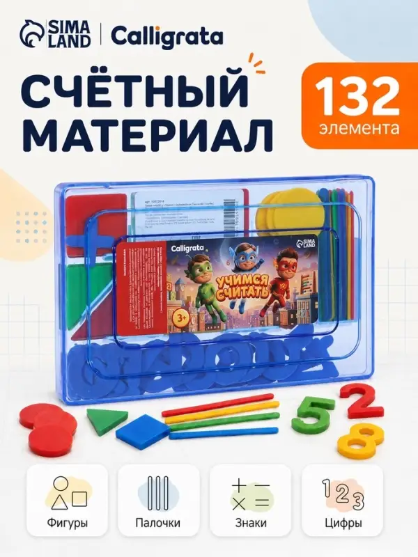 Касса цифр и счетных материалов &laquo;Учимся считать&raquo;, 132 элемента, &laquo;Герои в масках&raquo;
