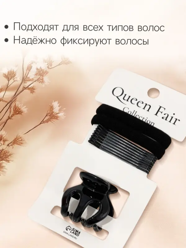 Набор для волос QF &laquo;Вивьен&raquo;, 2 резинки 5.5 см, 8 невидимок 5.5 см, краб 3 см, зубья, чёрный